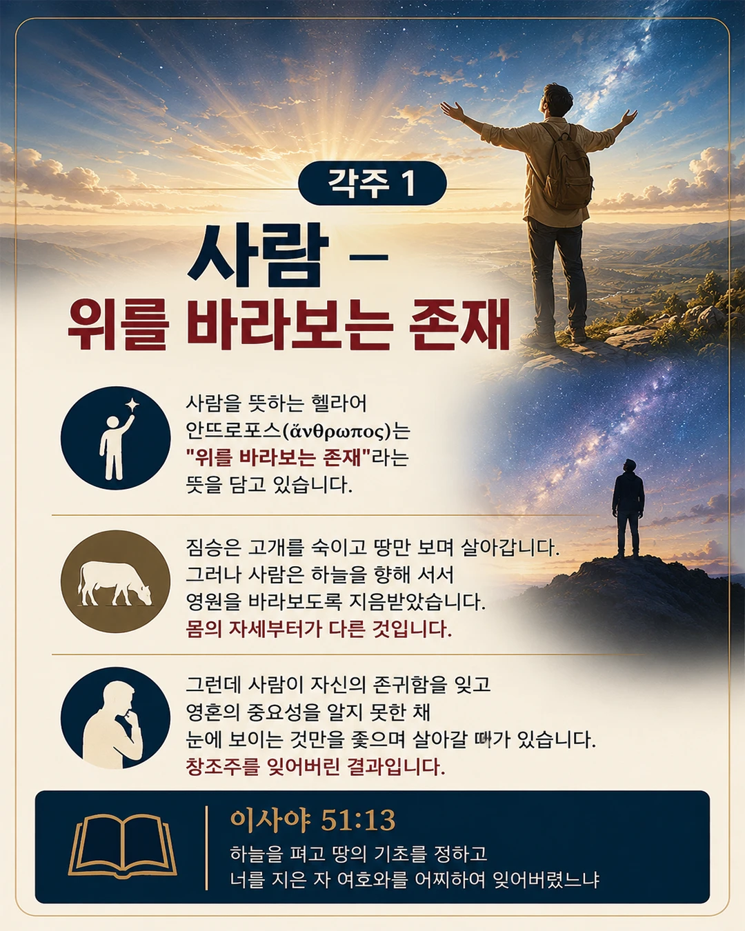각주 1 — 사람, 위를 바라보는 존재