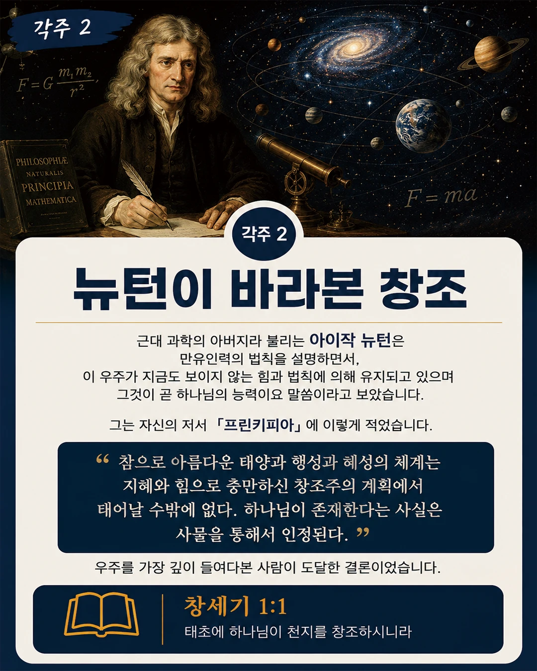 각주 2 — 뉴턴이 바라본 창조